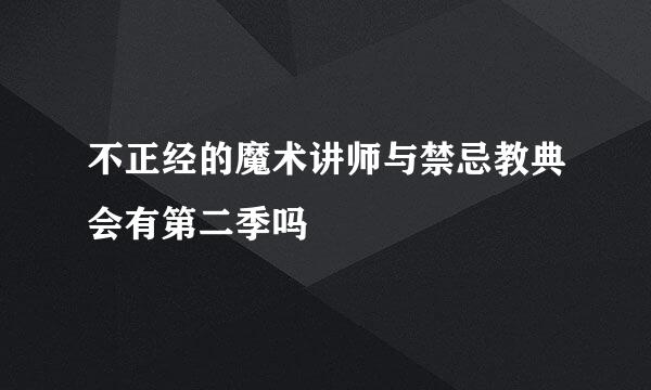 不正经的魔术讲师与禁忌教典会有第二季吗