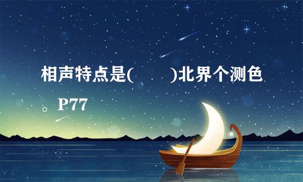 相声特点是(  )北界个测色。P77