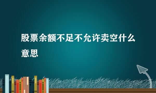 股票余额不足不允许卖空什么意思