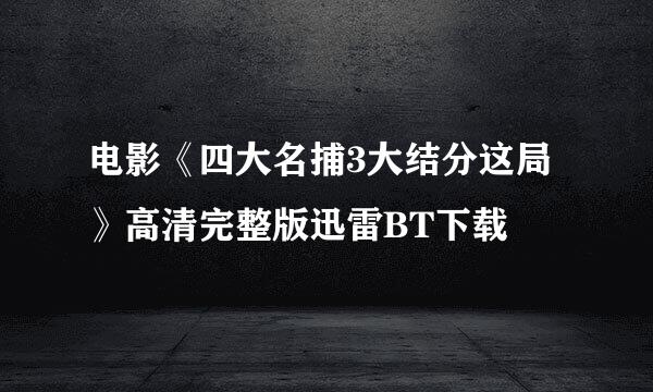 电影《四大名捕3大结分这局》高清完整版迅雷BT下载