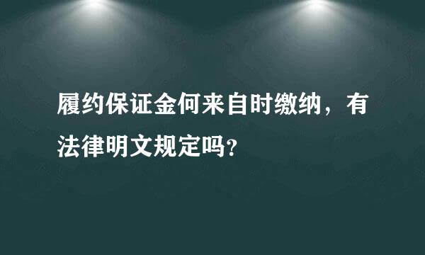 履约保证金何来自时缴纳，有法律明文规定吗？