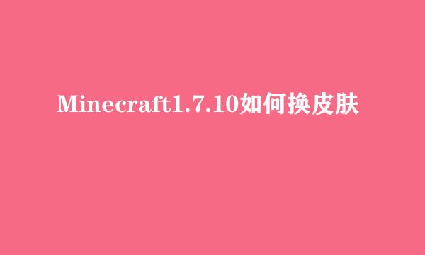 Minecraft1.7.10如何换皮肤