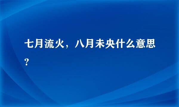 七月流火，八月未央什么意思？