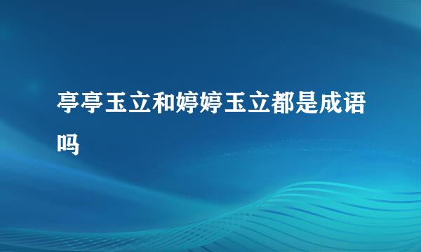 亭亭玉立和婷婷玉立都是成语吗