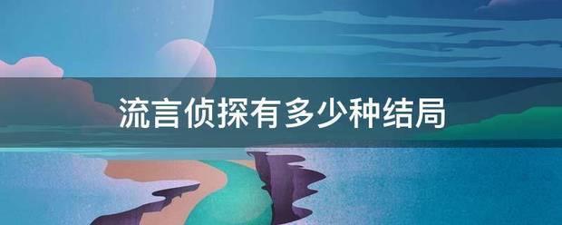 流言侦探有多少种结局