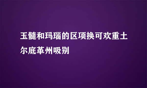 玉髓和玛瑙的区项换可欢重土尔底革州吸别