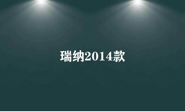 瑞纳2014款