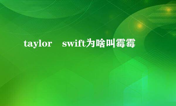 taylor swift为啥叫霉霉