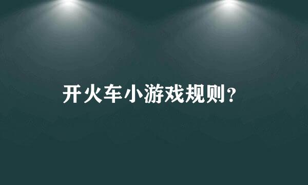 开火车小游戏规则？