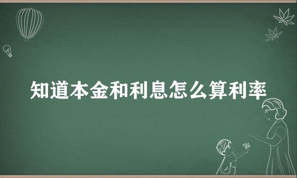 知道本金和利息怎么算利率