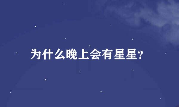 为什么晚上会有星星？