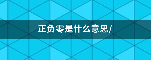 正负零是什么意思/