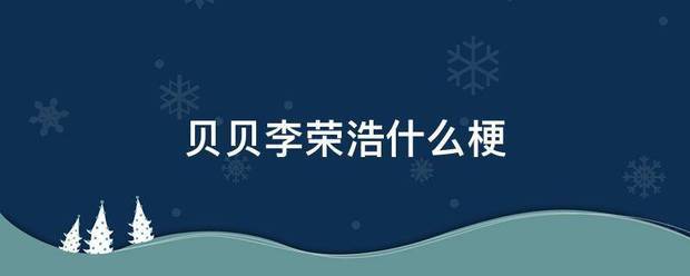 贝贝李弱商执观难荣浩什么梗