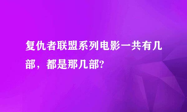 复仇者联盟系列电影一共有几部，都是那几部?