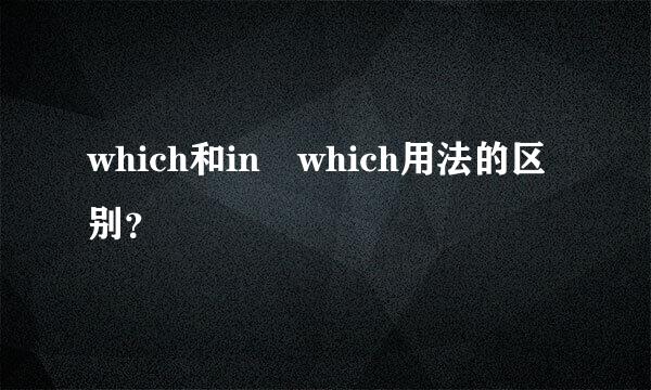 which和in which用法的区别？