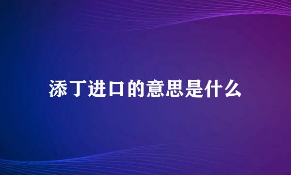 添丁进口的意思是什么