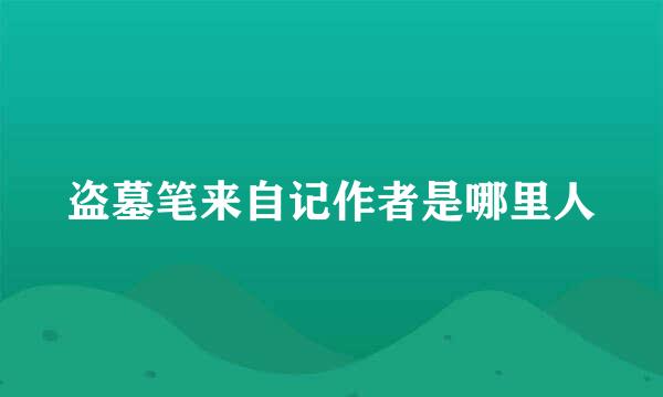 盗墓笔来自记作者是哪里人