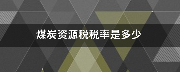 煤炭资源税税率是多少