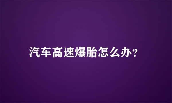 汽车高速爆胎怎么办？