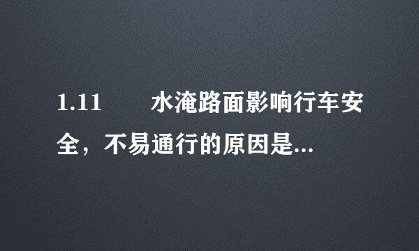 1.11  水淹路面影响行车安全，不易通行的原因是___。