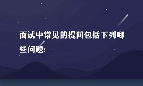 面试中常见的提问包括下列哪些问题: