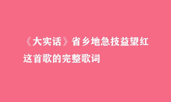 《大实话》省乡地急技益望红这首歌的完整歌词