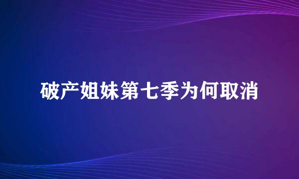 破产姐妹第七季为何取消