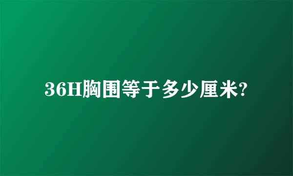 36H胸围等于多少厘米?