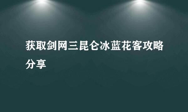 获取剑网三昆仑冰蓝花客攻略分享