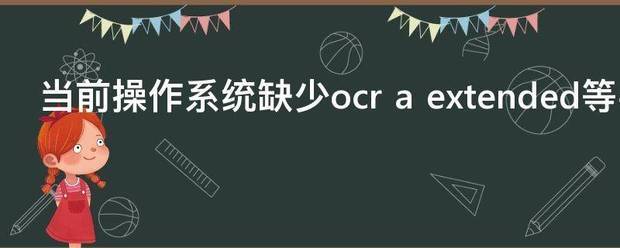 当前操作系统缺司少ocr a extended被等字体