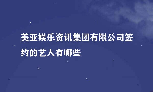 美亚娱乐资讯集团有限公司签约的艺人有哪些