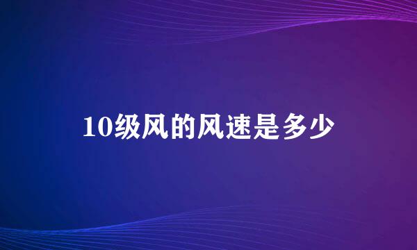 10级风的风速是多少