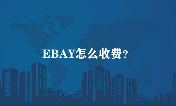 EBAY怎么收费？