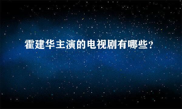 霍建华主演的电视剧有哪些？