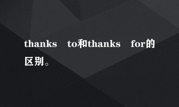 thanks to和thanks for的区别。