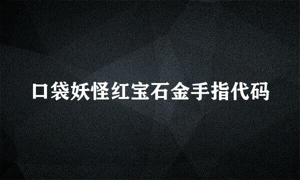 口袋妖怪红宝石金手指代码