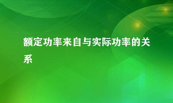 额定功率来自与实际功率的关系