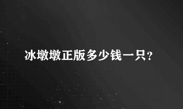 冰墩墩正版多少钱一只？