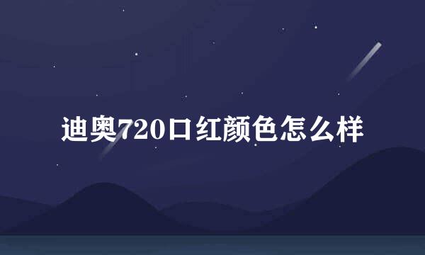 迪奥720口红颜色怎么样