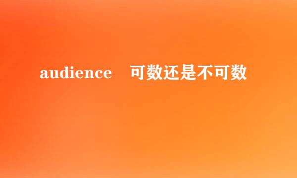 audience 可数还是不可数