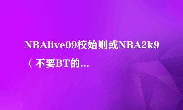 NBAlive09校始则或NBA2k9（不要BT的） PC中文版下载地址