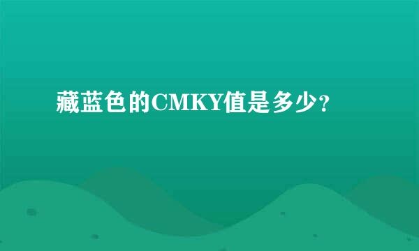 藏蓝色的CMKY值是多少？