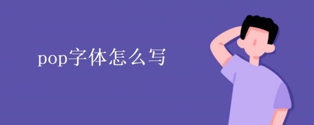 pop字体怎么写