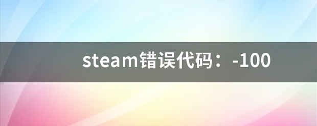 steam错误代码：-100