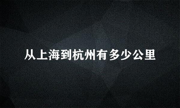 从上海到杭州有多少公里