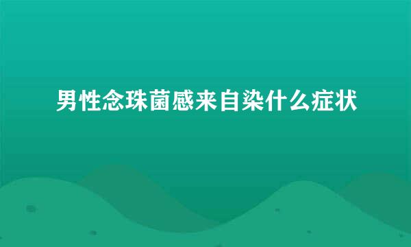 男性念珠菌感来自染什么症状