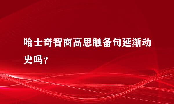 哈士奇智商高思触备句延渐动史吗？