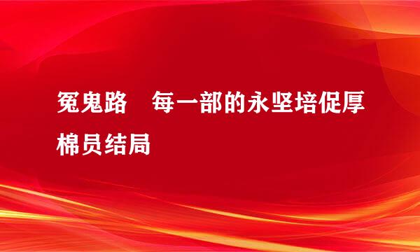 冤鬼路 每一部的永坚培促厚棉员结局