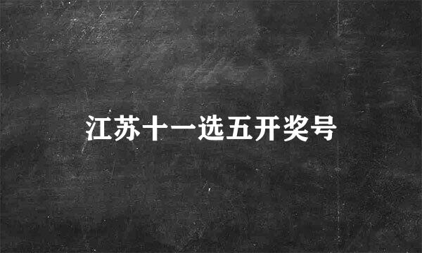 江苏十一选五开奖号