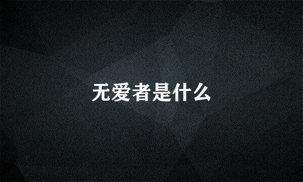 无爱者是什么